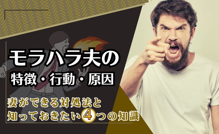モラハラ夫の特徴・行動・原因｜妻ができる対処法と知っておきたい4つの知識