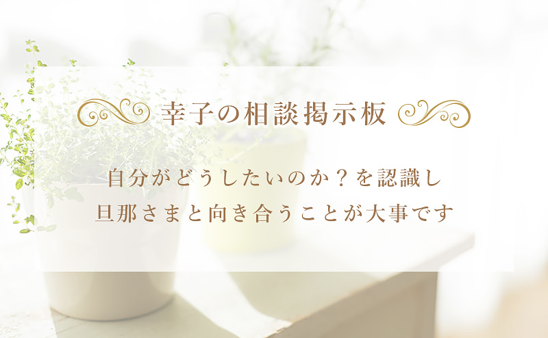 今後、夫婦関係を続けていくべきか？
