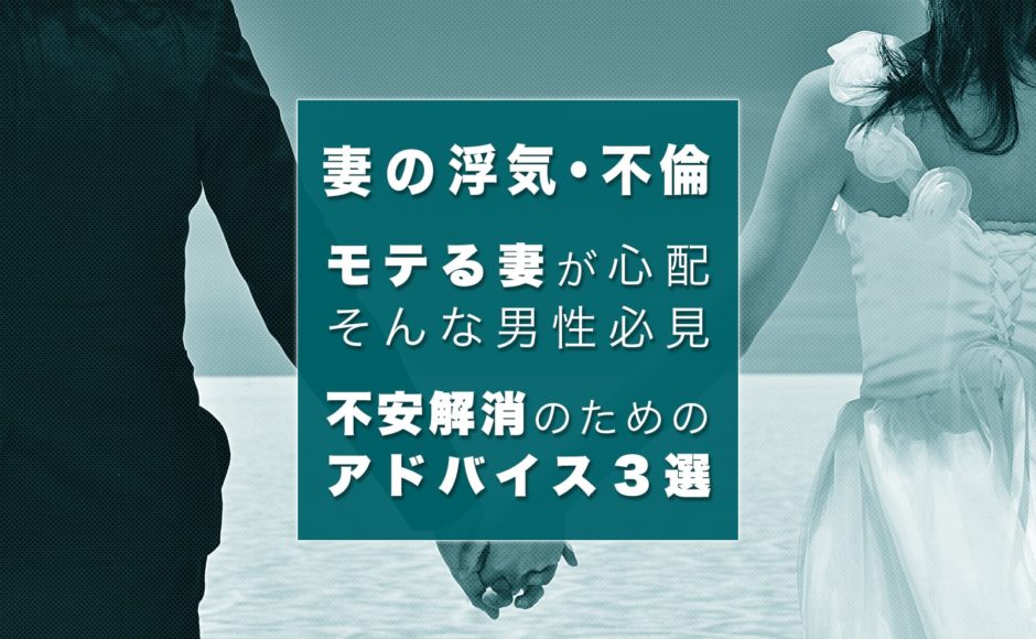 妻がモテるから不安になる夫は必見！心配を解消する方法はあるの？