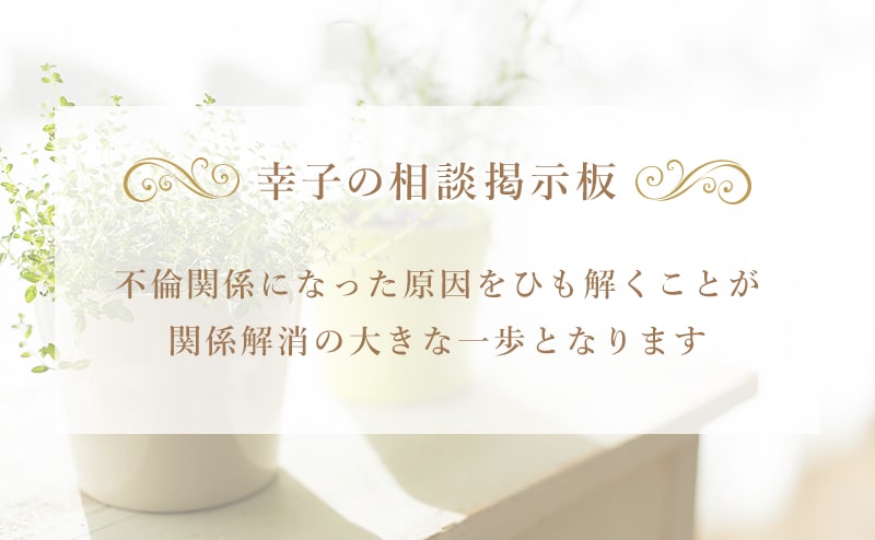 職場上司との不倫関係を辞められない
