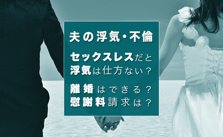 セックスレスで浮気するのは仕方ない？離婚を考える前に知っておきたいこと