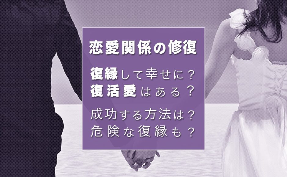 復活愛は成功する？別れた恋人と復縁して幸せになれる方法は