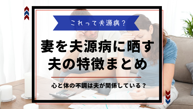 これって夫源病？　妻を夫源病に晒す夫の特徴まとめ　心と体の不調は夫が関係している？