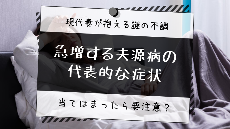 急増する夫源病の症状｜妻の体調不良は夫が原因にあるって本当？