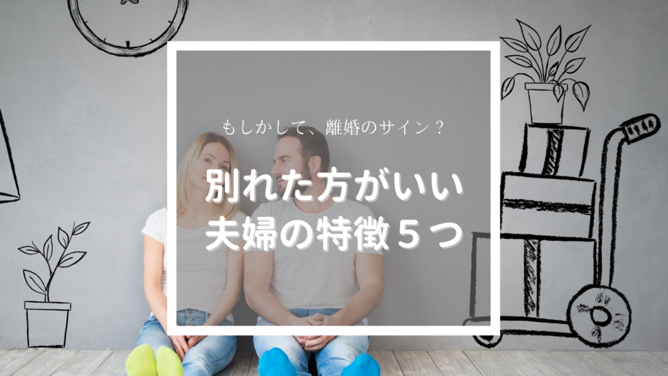 離婚したほうが良いのか悩む…。別れた方がよい夫婦の特徴5つ