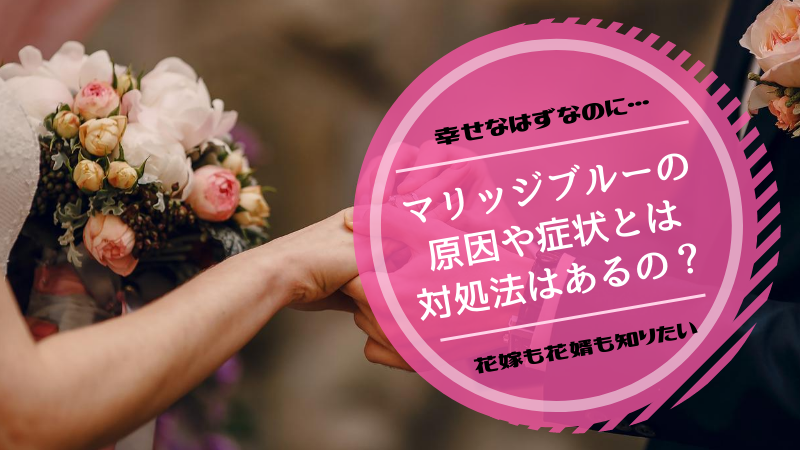 マリッジブルーで結婚をやめたい…。婚前の憂鬱を乗り越える方法