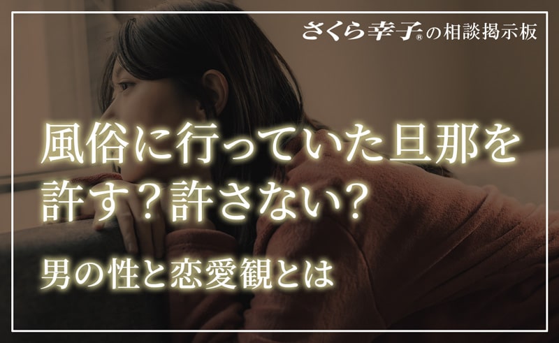 風俗に行っていた旦那を許す？許さない？男の性と恋愛観とは