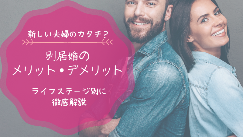 別居婚に向いている夫婦とは？ライフステージ別にメリット・デメリットも解説！