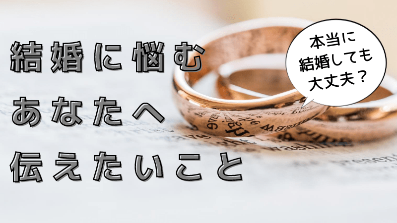 結婚に悩むあなたへ伝えたいこと
