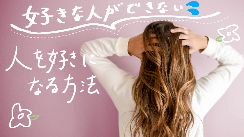 人を好きになるために必要な方法はこれだった