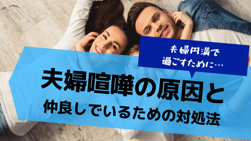 夫婦喧嘩の原因あるある！解決法とおしどり夫婦でいるためのポイント