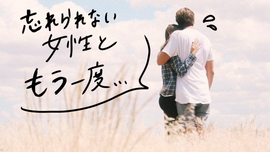 元カノと復縁したい！忘れられない女との復活愛に向けてやるべきこと