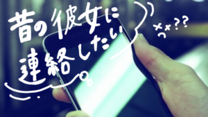 忘れられない女性と連絡したい！元カノに連絡するときの秘訣はコレ