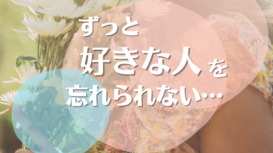 「ずっと好きな人を忘れられない…」経験者直伝！忘れられない恋を乗り越える方法