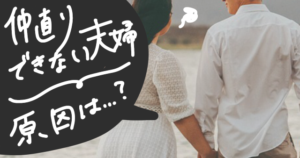 夫婦喧嘩で仲直りできない原因は？離婚を乗り越える魔法の解決方法