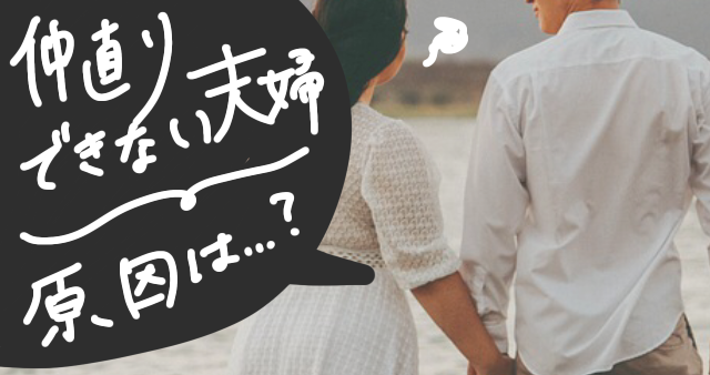 夫婦喧嘩で仲直りできない原因は？離婚を乗り越える魔法の解決方法
