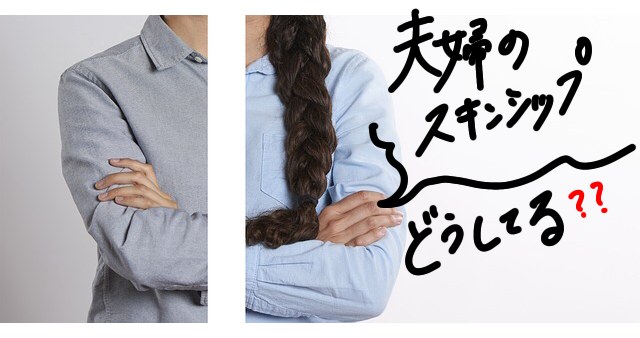 夫婦円満の秘訣はスキンシップにあり！セックスレスでも実践できるコミュニケーションとは？