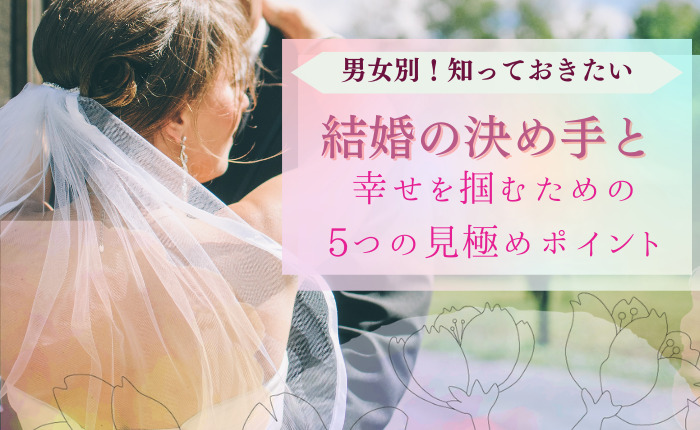 【男女別】結婚の決め手と幸せを掴むための5つの見極めポイント