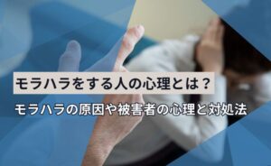 モラハラをする人の心理とは?モラハラの原因や被害者の心理と対処法