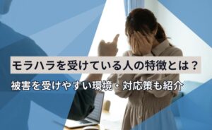 モラハラを受けている人の特徴とは?被害を受けやすい環境・対応策も紹介