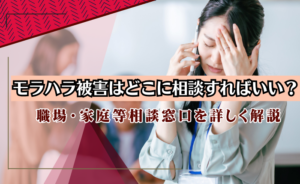 モラハラ被害はどこに相談すればいい?職場・家庭等相談窓口を詳しく解説
