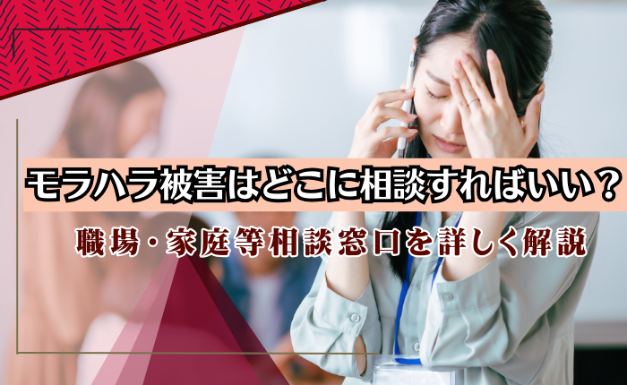 モラハラ被害はどこに相談すればいい？職場・家庭等相談窓口を詳しく解説