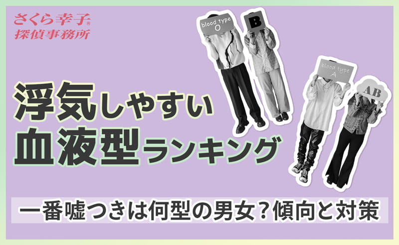 浮気しやすい血液型ランキング｜一番嘘つきは何型の男女？傾向と対策
