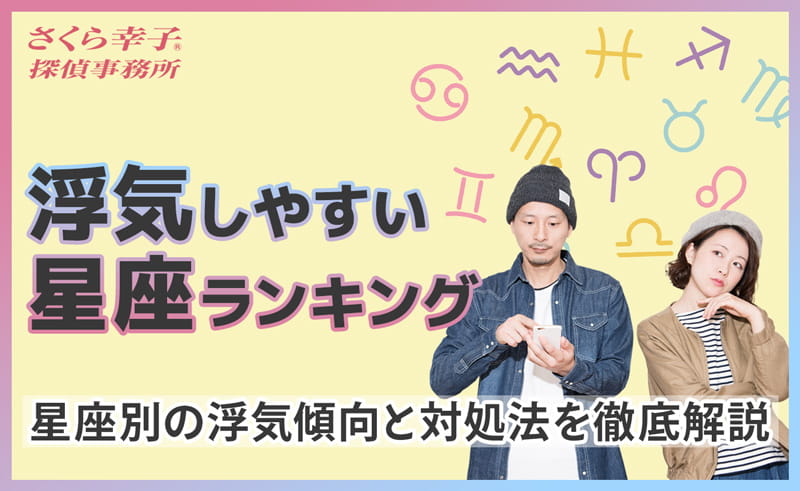 浮気しやすい星座ランキング｜星座別の浮気傾向と対処法を徹底解説
